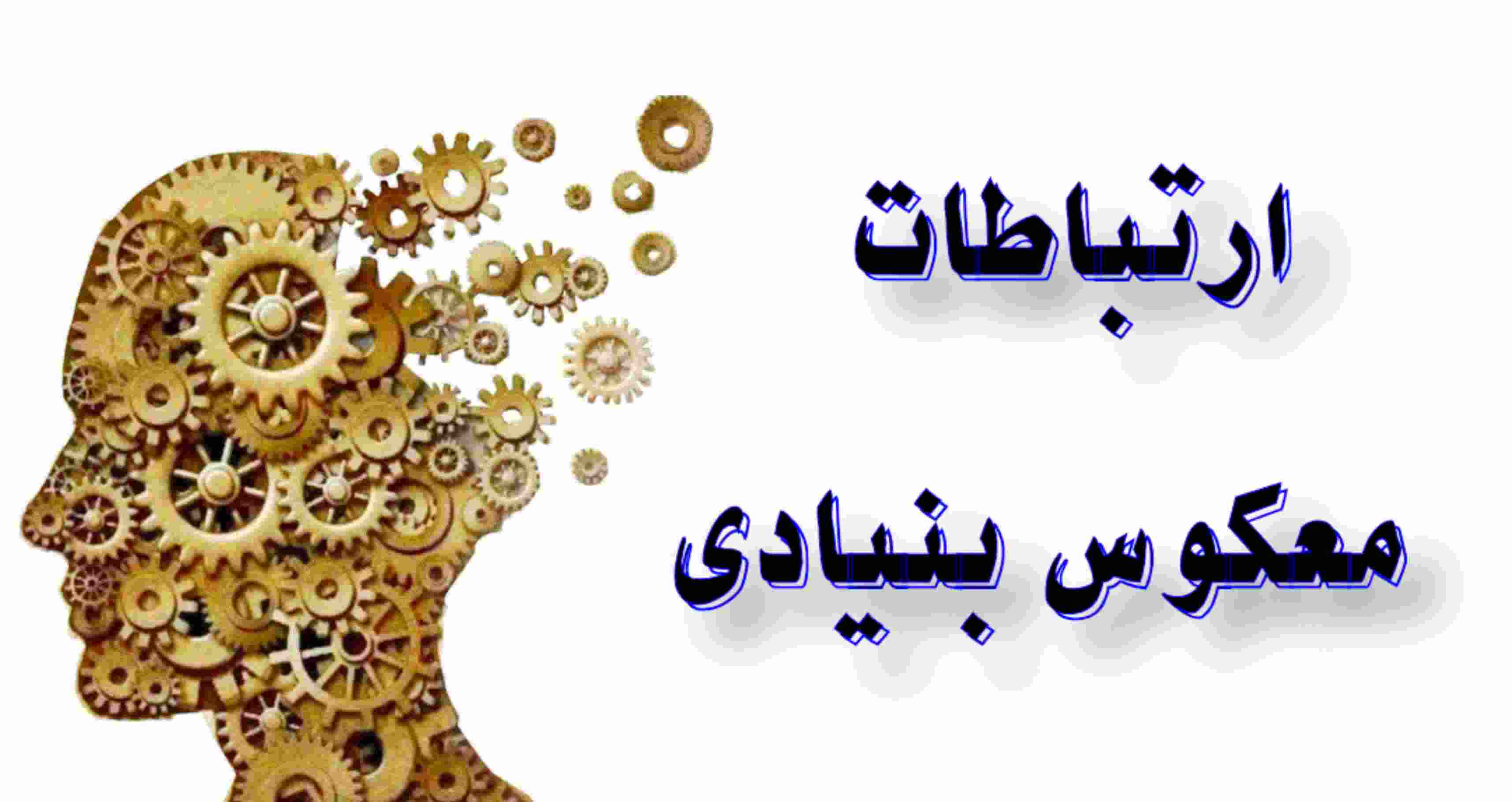 📚ارتباطات معکوس بنیادی📚