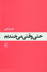 حتی وقتی می خندیم
