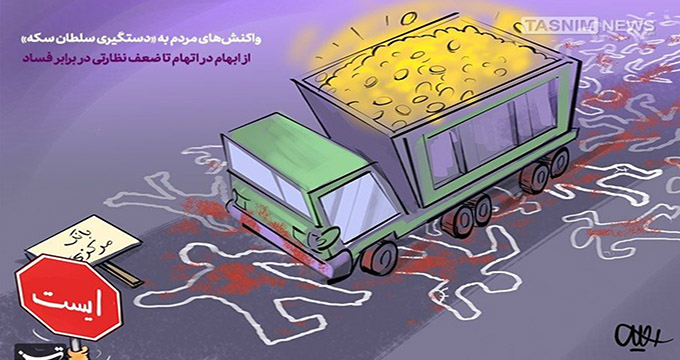 کاریکاتور/ واکنش‌ها به «دستگیری سلطان سکه»