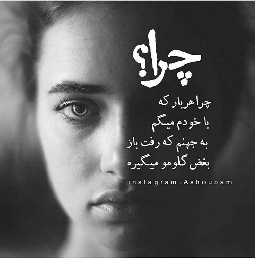 عکس نوشته به جهنم با متن پروفایل