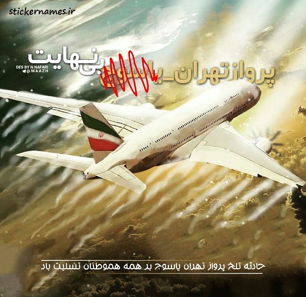 عکس متن دار تسلیت سقوط هواپیمای تهران یاسوج