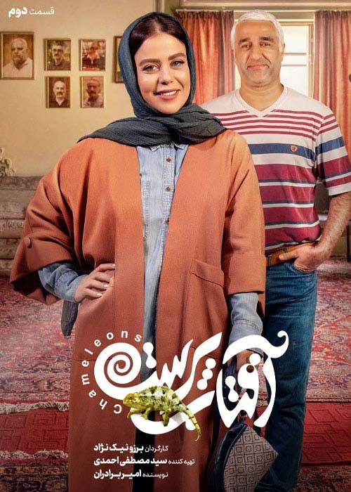 دانلود قانونی سریال ایرانی آفتاب پرست قسمت 2 با لینک مستقیم