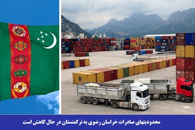 اقتصادی/ امیر فخریان: محدودیت های صادراتی از خراسان رضوی به ترکمنستان در حال کاهش است