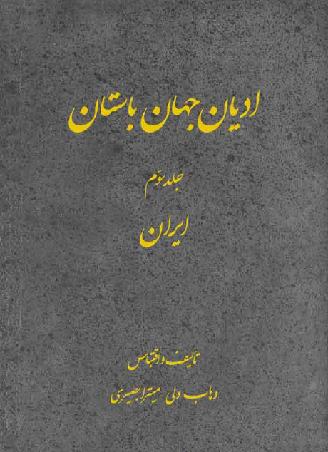 ادیان ایران باستان (جلد سوم)