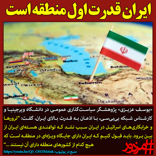 ۳۳۷۸ - ایران قدرت اول منطقه است