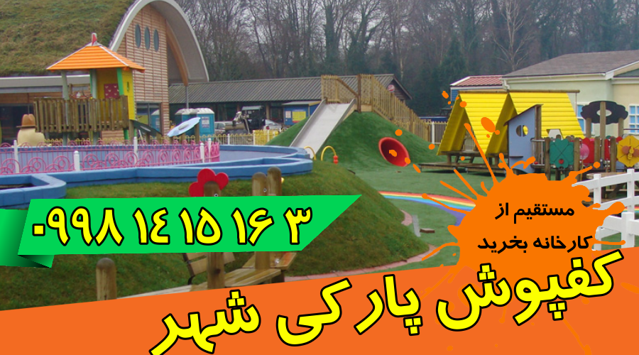 کفپوش پارکی برای پیمانکاران شهرداری و ... 