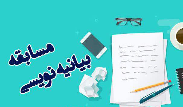 برگزاری مسابقه بیانیه نویسی توسط بسیج دانشجویی دانشگاه سلمان فارسی