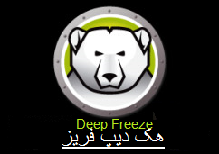 روش هک دیپ فریز Deep Freeze تمامی نسخه ها