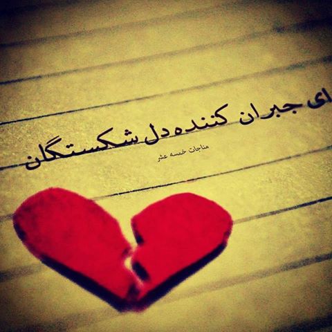 انا عند القلوب المنکسره