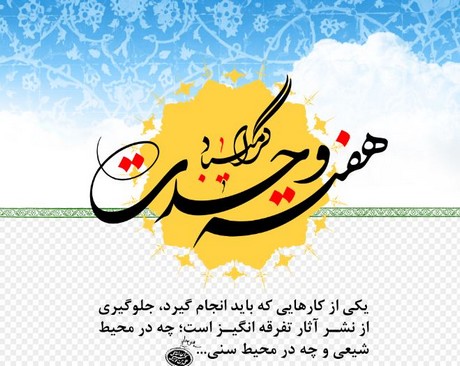 پروفایل تلگرام ویژه هفته وحدت و میلاد نبی خاتم (ص)