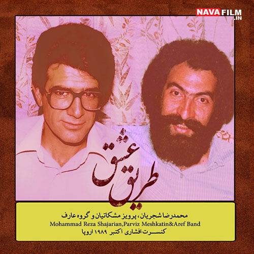 دانلود آلبوم جدید محمدرضا شجریان به نام طریق عشق