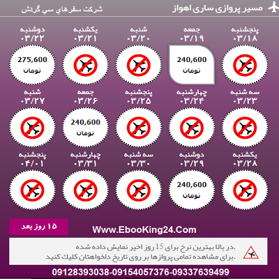 بلیط هواپیما ساری به اهواز