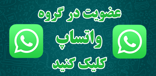 گروه واتساپ ضمن خدمت به گروه واتساپ ما بپیوندید