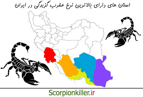 استان های دارای بالاترین نرخ عقرب گزیدگی در ایران