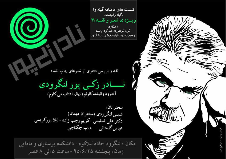 پوستر گیله وا و بزرگ داشت نادر زکی پور
