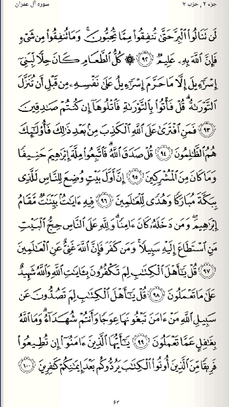 صفحه 62 قرآن کریم