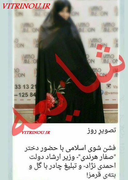 چادر، صفارهرندی،شایعه ضدانقلاب برای  صفارهرندی،همه چیزدرباره شایعه دخترصفارهرندی،ضد انقلاب گاف داد/دختر وزیر احمدی نژاد چادر تبلیغ می کند،شایعه چادرفروشی دختر آقای وزیر،اخبار داغ شایعات،