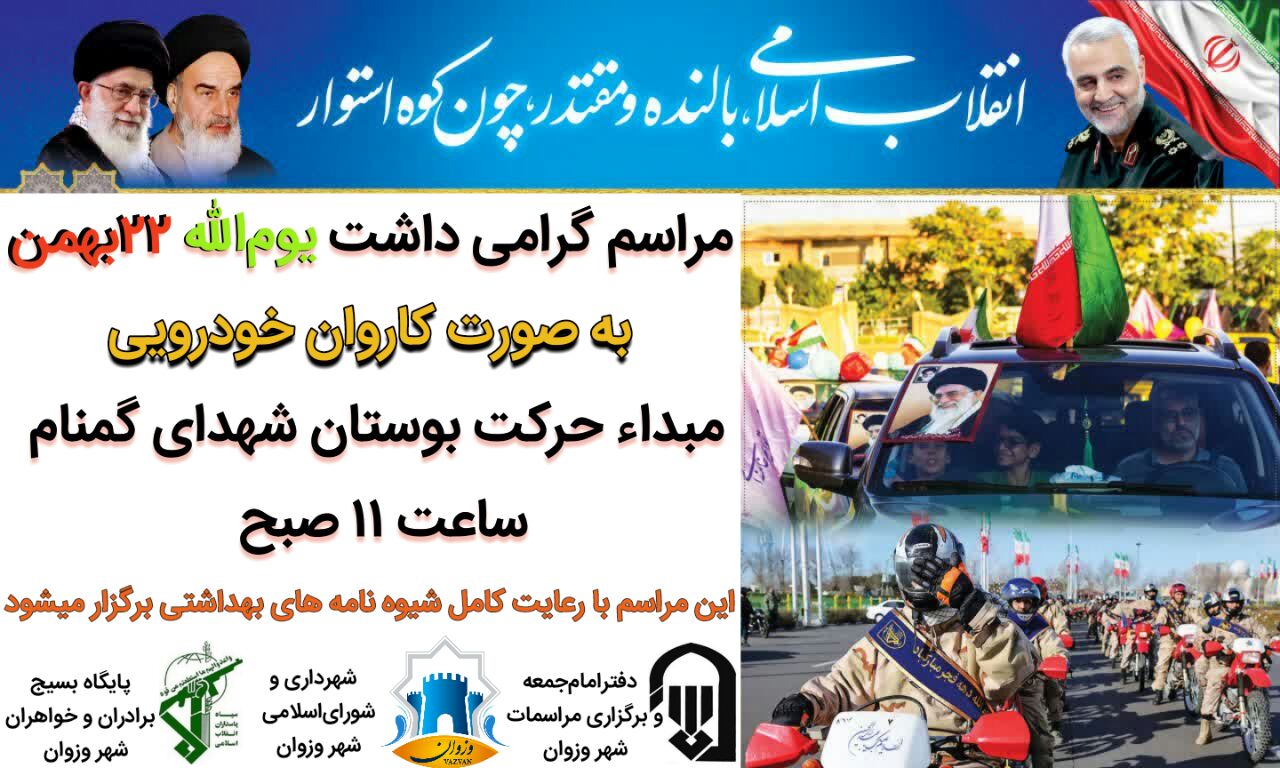 راهپیمایی خودرویی و موتوری یوم الله ۲۲ بهمن ماه امسال متفاوت تر از هرساله با رعایت دستورالعمل های بهداشتی در شهر وزوان همزمان با سراسر کشور