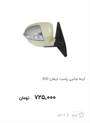 آینه بغل راست لیفان x60