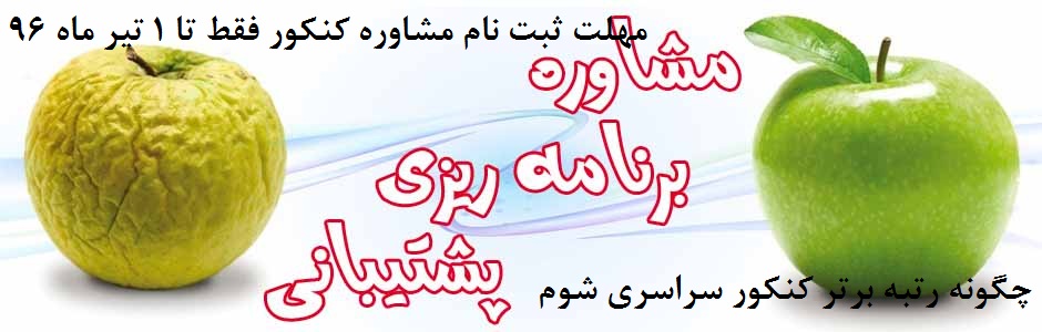 مشاوره وبرنامه ریزی کنکور