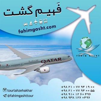 فروش بلیط پرواز هواپیمایی قطر با ارزان ترین قیمت