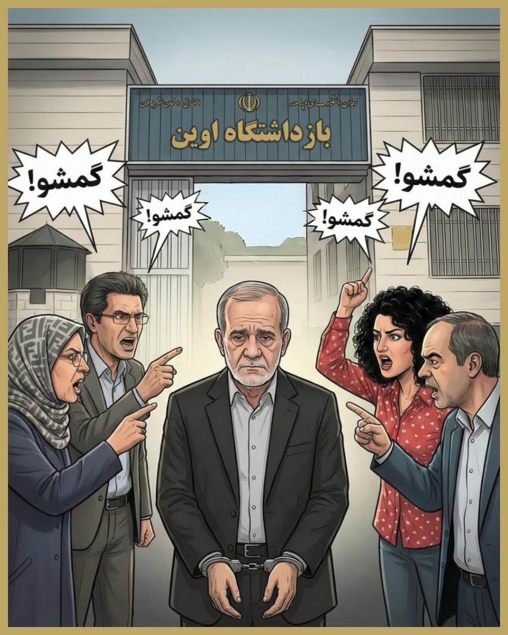 از قدرت بی قدرتها آگاه شوید! گمشو پزشکیان.