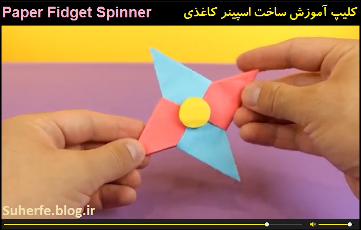کلیپ آموزش ساخت اسپینر کاغذی Paper Fidget Spinner