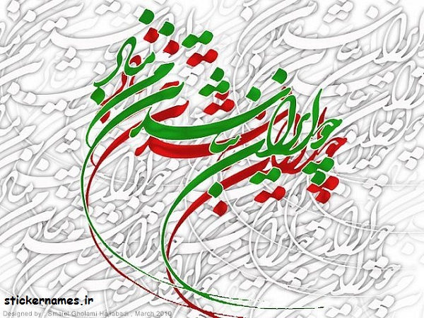 عکس پروفایل چو ایران مباشد تن من مباد