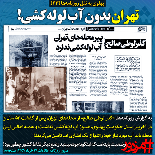 ۳۸۱۹ - پهلوی به نقل روزنامه ها (۲۳): تهران بدون آب لوله‌کشی!