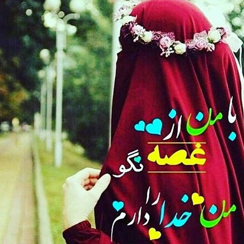 عکس نوشته من خدا را دارم و متن پروفایل