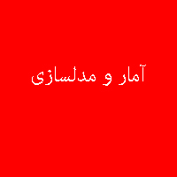 پاسخ تمرین کتاب آمار و مدلسازی سال سوم متوسطه