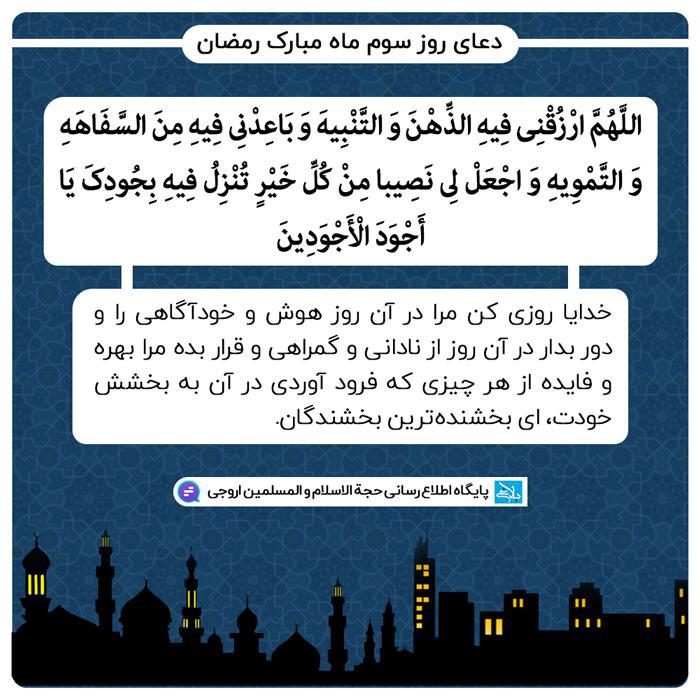 دعای روز سوم ماه مبارک رمضان