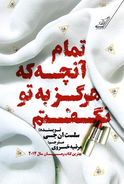 تمام آنچه که هرگز به تو نگفتم