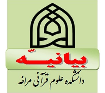 روابط عمومی دانشکده علوم قرآنی مرغه