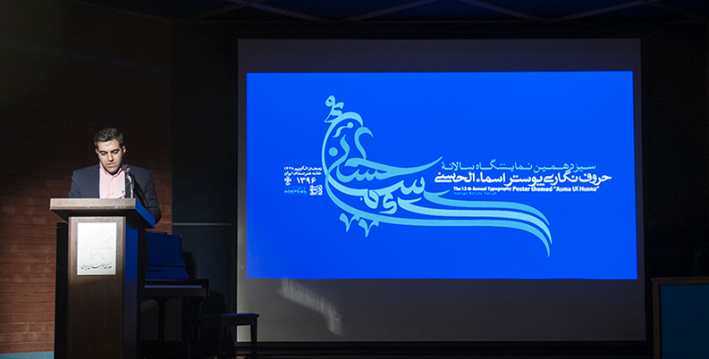 سیزدهمین نمایشگاه سالانه حروف نگاری پوستر اسماء الحسنی