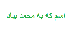 اسم که به محمد بیاد