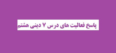 پاسخ فعالیت های درس 7 دینی هشتم