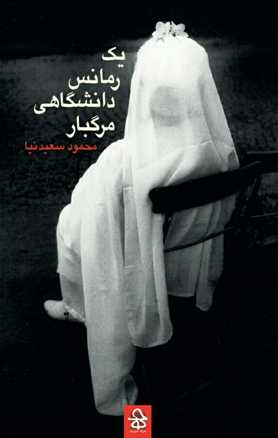 یک رمانس دانشگاهی مرگ بار