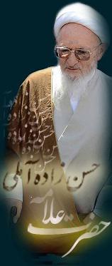 Hazrat Allameh Hassanzadeh Amoli