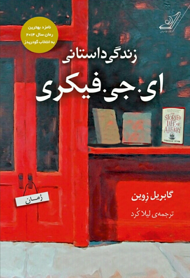 زندگی داستانی ای جی فیکری