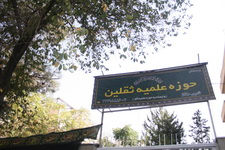 مدرسه علمیه ثقلین تهران