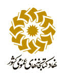 وبلاگ کتابخانه عمومی سرداران شهید خمین
