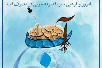 فراخوان مسابقه استانی نقاشی «نشانی از آب» منتشر شد.