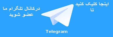 کانال تلگرامی