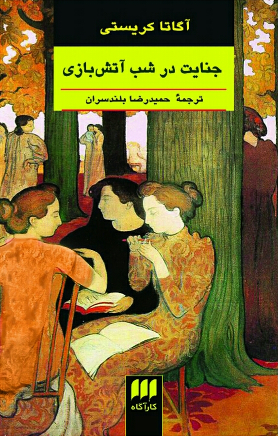 جنایت در شب آتش بازی
