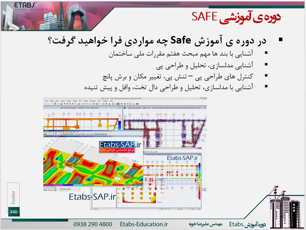 دوره ی آموزشی SAFE سیف