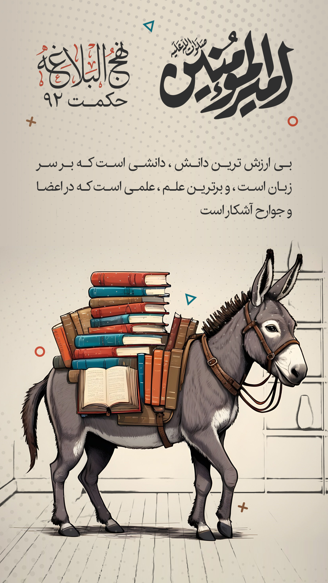 حکمت 92 نهج البلاغه