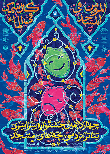 چهاردهمین جشنواره سراسری تئاتر مردمی بچه‌های مسجد