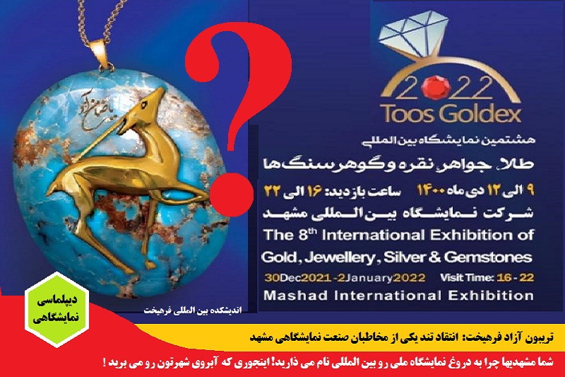 نمایشگاهی/ تریبون آزاد: شما مشهدیها چرا به دروغ نمایشگاه ملی رو بین المللی نام میذارید؟