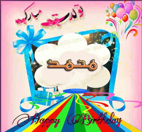 عکس کیک تولد اسم محمد